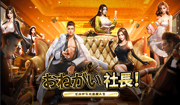 おねがい社長～ゼロからの創業人生