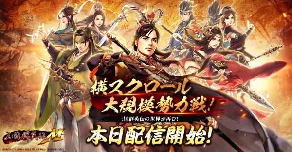 三国群英伝M 配信日