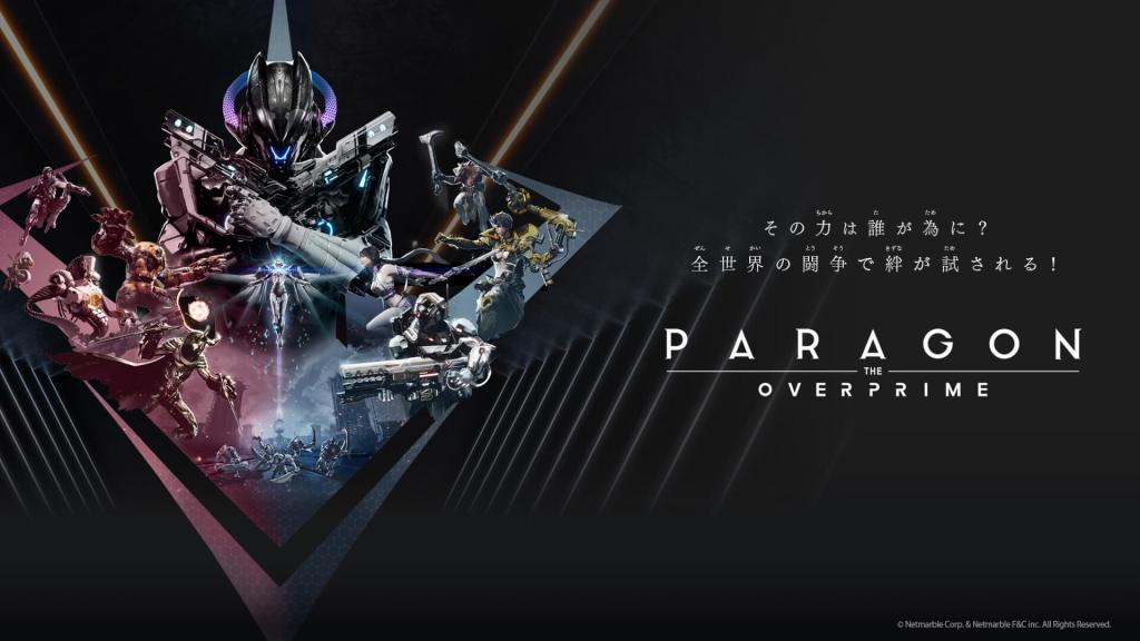 「Paragon: The Overprime」の配信日・リリース日はいつ？「MOBA」×「TPS」の新作ゲーム情報