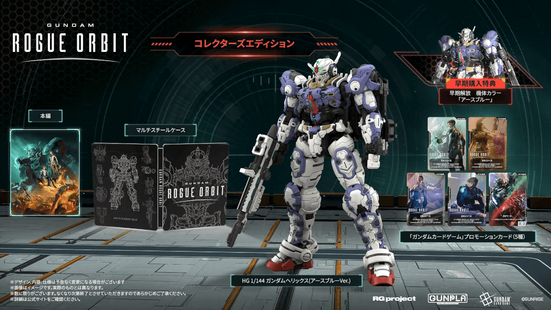 GUNDAM ROGUE ORBIT コレクターズエディション