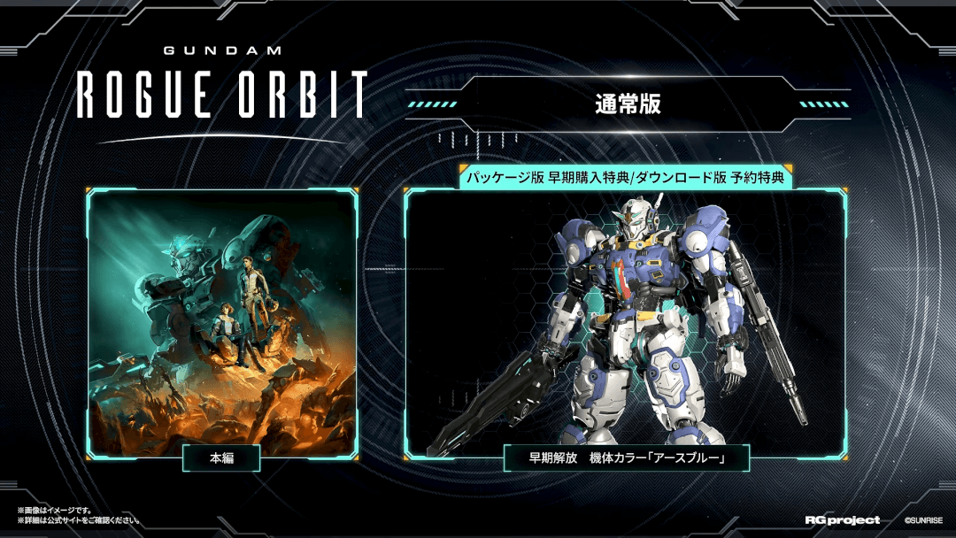 GUNDAM ROGUE ORBIT 早期購入特典・予約購入特典