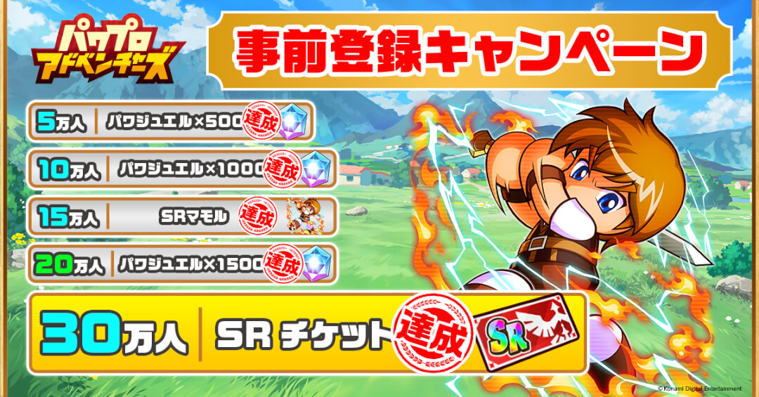 事前登録者数30万人 パワアド