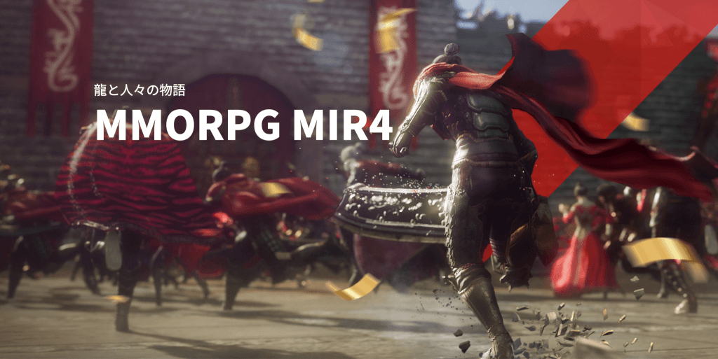 「MIR4（ミル4）」のゲーム紹介！2021年8月26日にリリースした大規模MMORPG