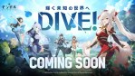 「モンギル：STAR DIVE」の配信日・リリース日はいつ？ゲーム概要紹介