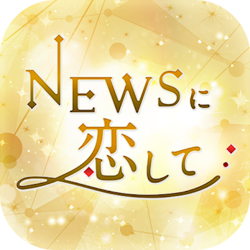 NEWSに恋して