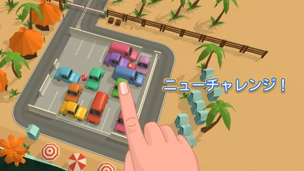 パーキングジャム 3D