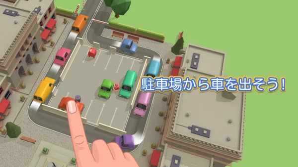 パーキングジャム 3D