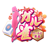 ガル雀