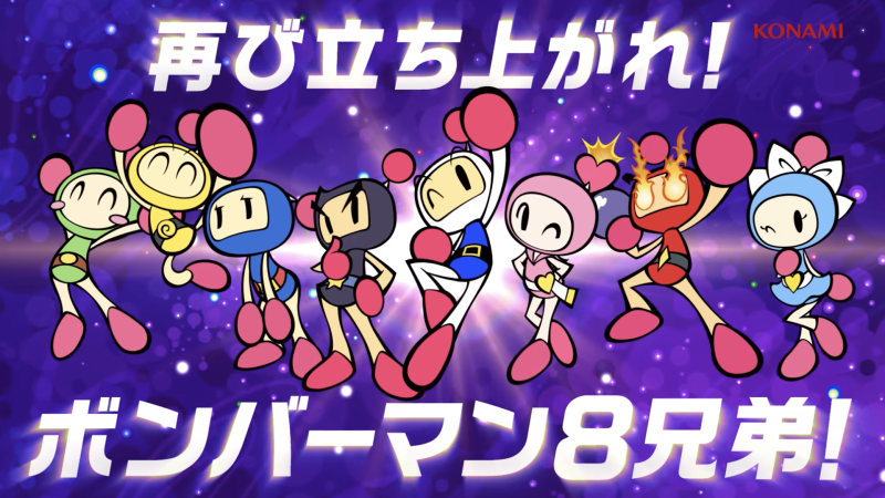 ボンバーマン 8兄弟