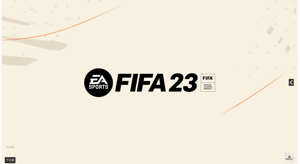 「FIFA 23」の発売日は2022年9月30日！予約特典と最新情報