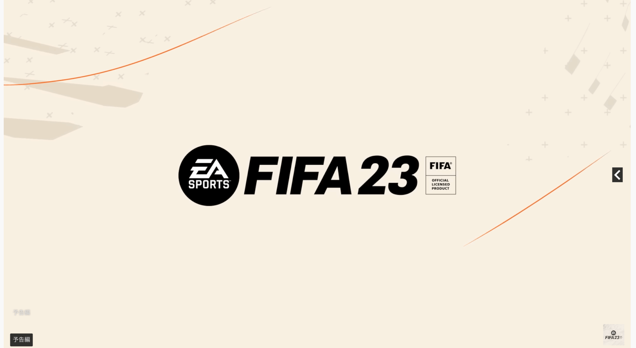 FIFA 23」の発売日は2022年9月30日！予約特典と最新情報 - 神ゲー攻略