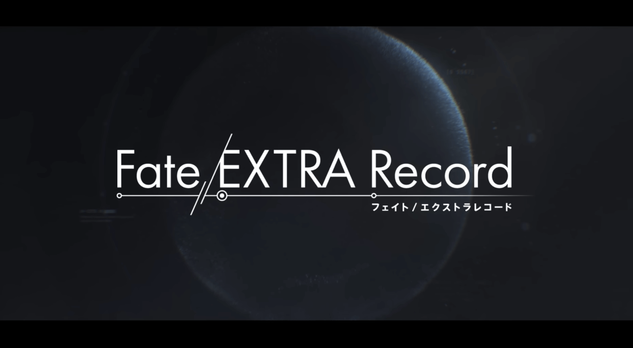 「Fate/EXTRA Record」の発売日はいつ?対応ハードと予約情報 - 神ゲー攻略