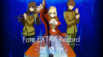 「Fate/EXTRA Record」の発売日はいつ？対応ハードと予約情報