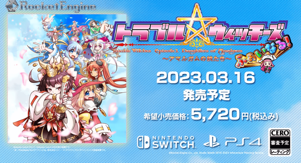 「トラブル☆ウィッチーズ ふぁいなる！」の発売日は2023年3月16日！予約情報やゲーム内容