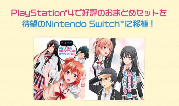 俺ガイル Switch の発売日は22年9月22日 ゲーム内容や価格 神ゲー攻略