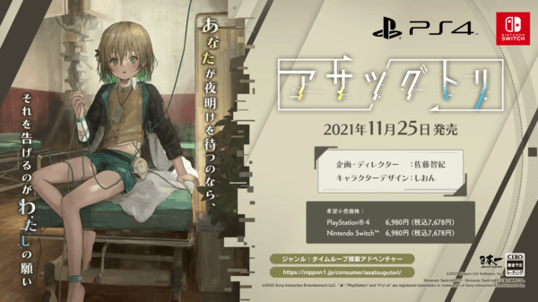 「アサツグトリ」の発売日は2021年11月25日！予約情報とゲーム内容