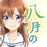 八月のシンデレラナイン