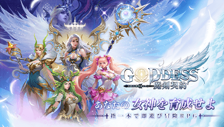 「Goddess:魔剣契約」の配信日は10月27日！事前登録情報