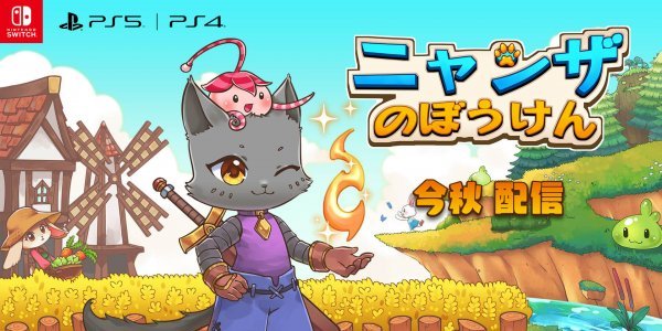 ニャンザのぼうけん の発売日は21年9月2日 価格とゲーム内容 神ゲー攻略