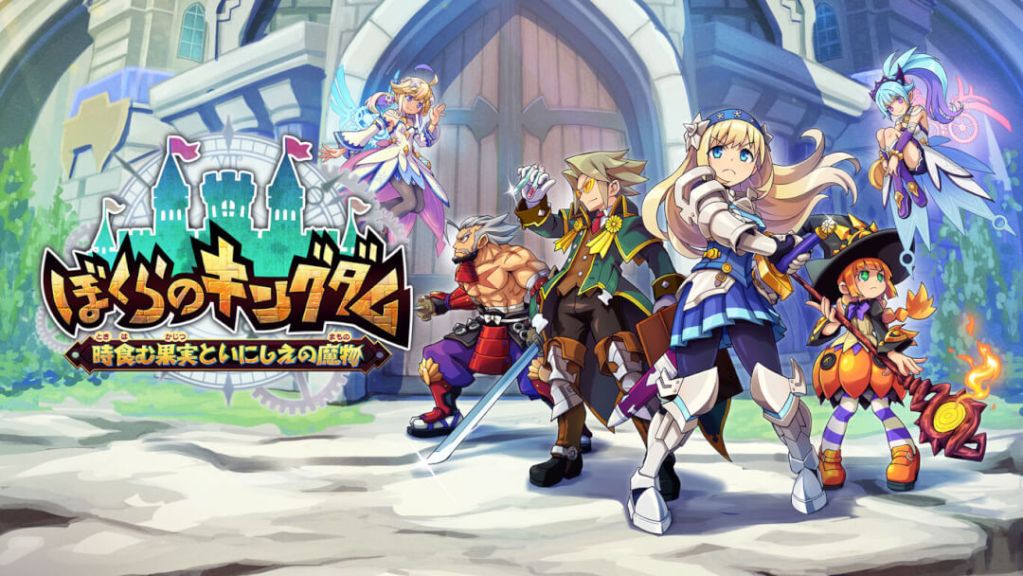 「ぼくらのキングダム」の発売日は 2026年4月23日！ゲーム内容や価格