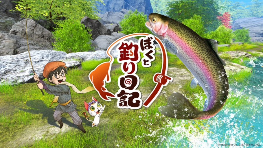 『ぼくと釣り日記』先行プレイレポート 画像1