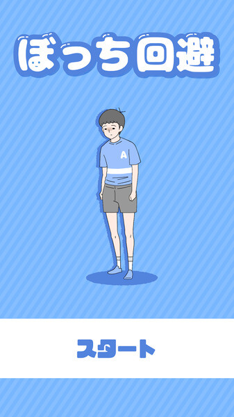 ぼっち回避　-脱出ゲーム
