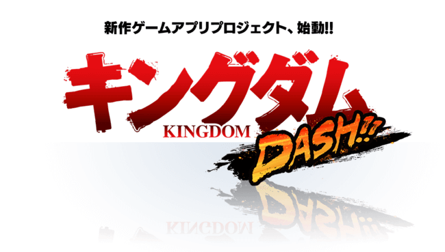 キングダム Dash 配信日 リリース日はいつ 事前登録情報 神ゲー攻略