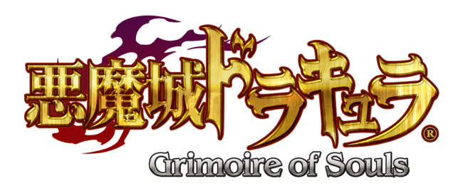Grimoire of Souls 配信日