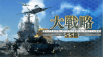 「大戦略SSB」の発売日は2022年2月3日！予約特典と最新情報