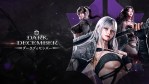 【プレスリリース掲載】神話と戦乱が交錯するダークファンタジーアクションRPG『ダークディセンバー』iOS／Android版 事前登録を本日開始！