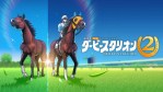 「ダービースタリオン２」の発売日は2026年9月24日！価格やゲーム概要