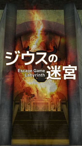 脱出ゲーム ジウスの迷宮