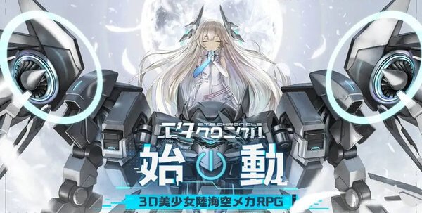 エタクロニクル