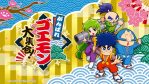 「がんばれゴエモン大集合！」の発売日は2026年7月2日！シリーズ40周年記念のレトロゲームコレクション