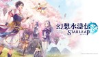 「幻想水滸伝 STAR LEAP」の配信日・リリース日はいつ？シリーズ初のモバイルゲーム