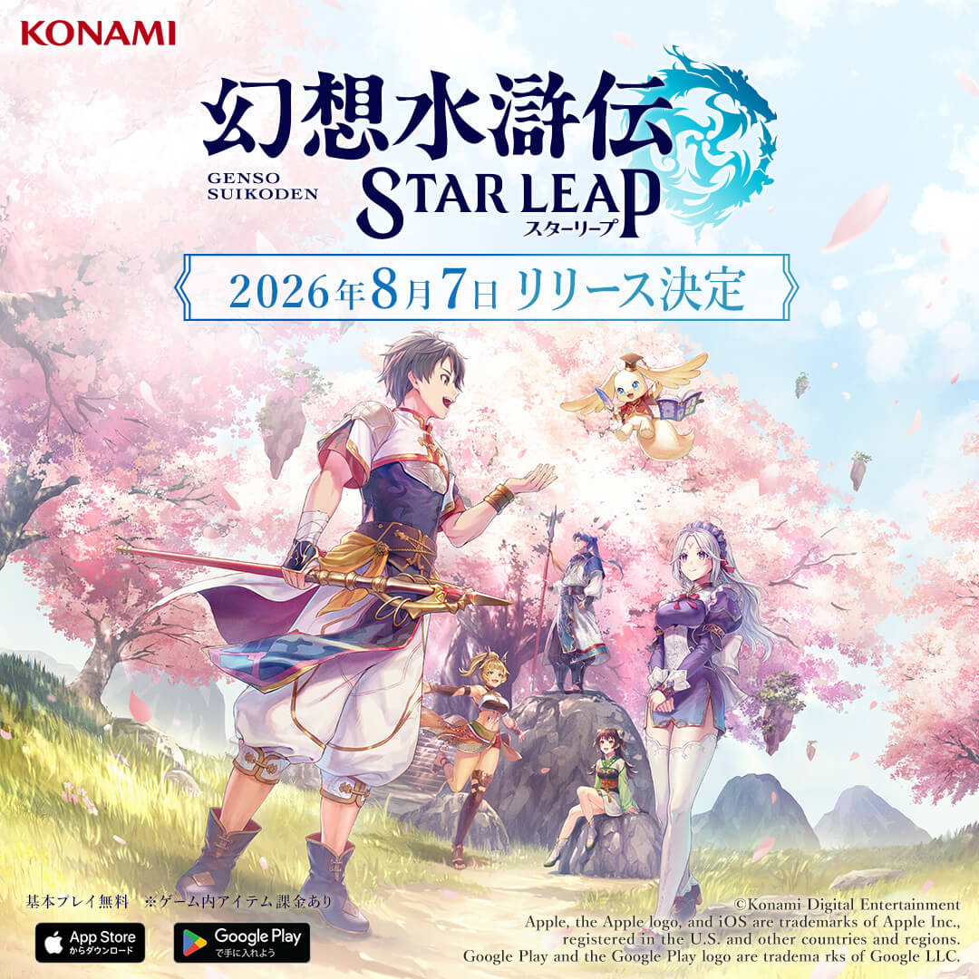 幻想水滸伝 STAR LEAP リリース日