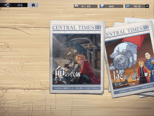 鋼の錬金術師 MOBILE