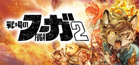 「戦場のフーガ2」の発売日は2023年5月11日！ゲーム内容や価格
