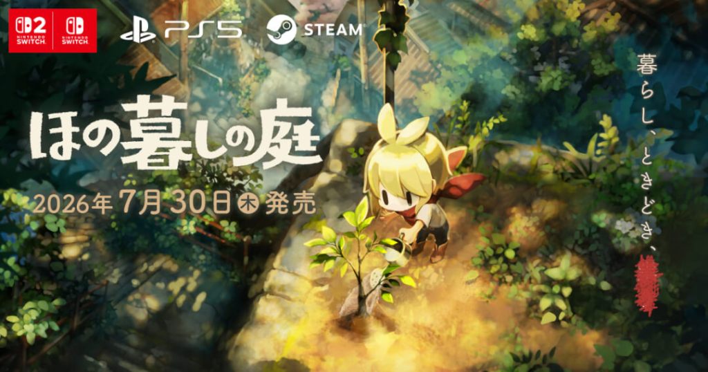 「ほの暮しの庭」の発売日は 2026年7月30日！特典と最新情報