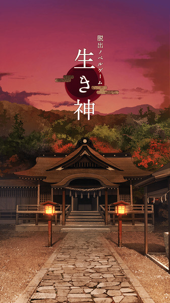 脱出ゲーム 生き神
