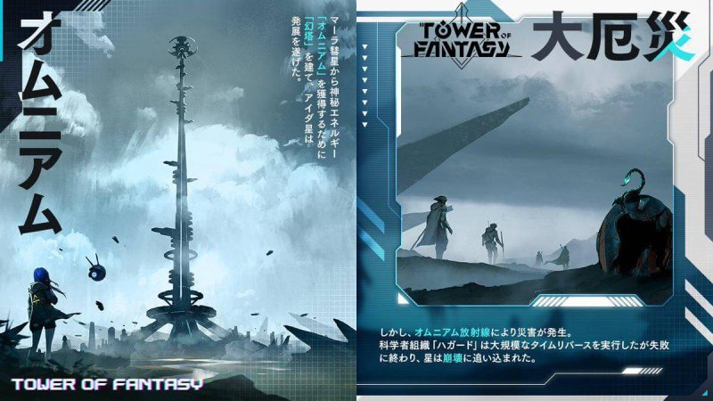 Tower of Fantasy（幻塔）世界観