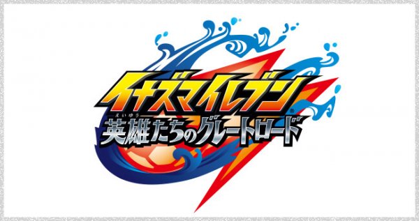 イナズマイレブン 英雄たちのグレートロード の発売日はいつ 予約特典と最新情報 神ゲー攻略