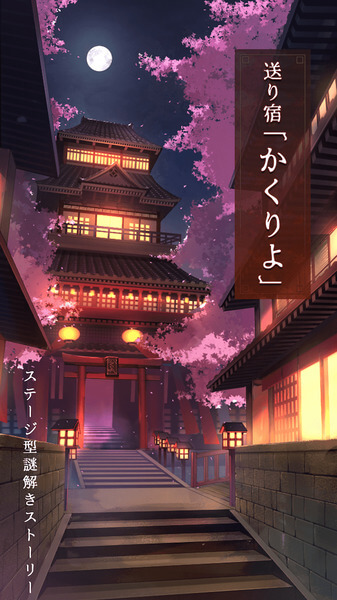 送り宿「かくりよ」