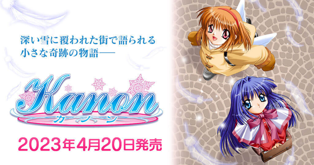 「Kanon（Switch）」の発売日は2023年4月20日！泣きゲーの代名詞Keyの出世作