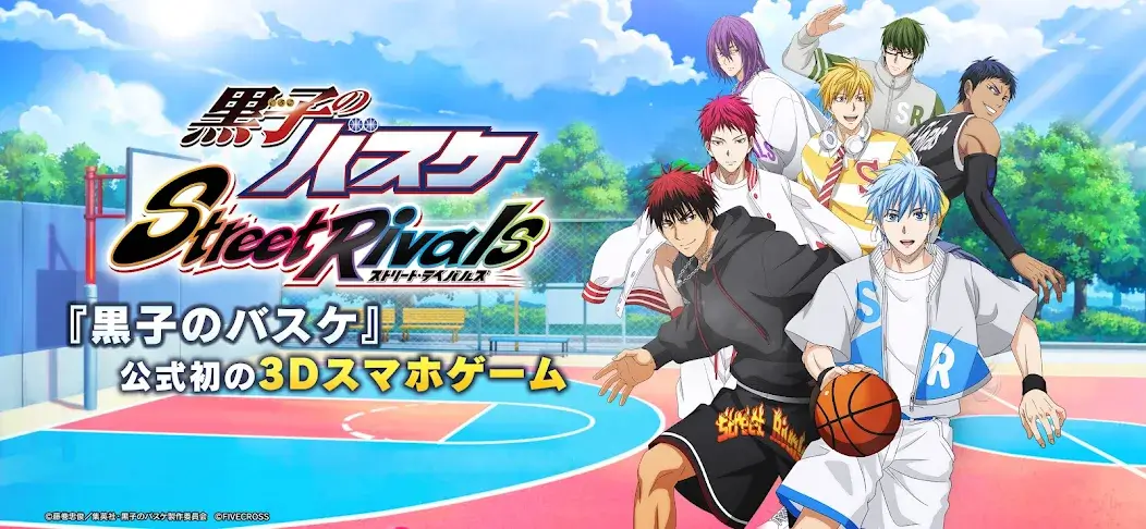 黒子のバスケ Street Rivals」の配信日は2023年11月16日！ゲーム内容や