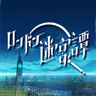 ロンドン迷宮譚