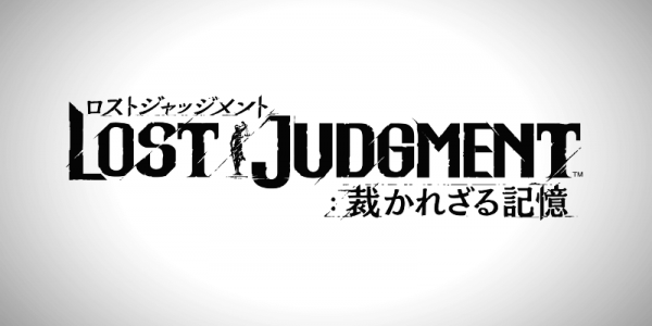 「ロストジャッジメント」の発売日は2021年9月24日！予約特典と出演俳優