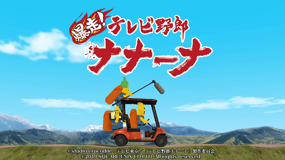 爆走アクションゲーム『爆走!テレビ野郎ナナーナ』配信開始!