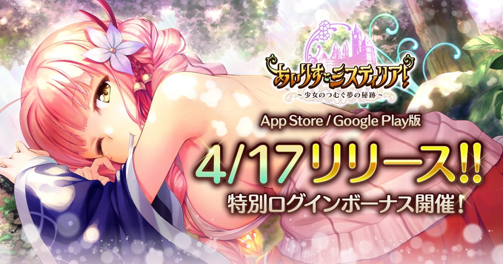 【あいりすミスティリア！】リリース日を4月17日と発表！