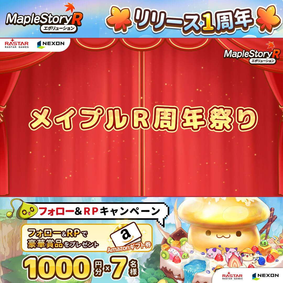 メイプルストーリーR 1周年記念 画像4